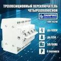 Реверсивный рубильник DANPRO DAN-463W 63A / Ручной ввод резерва трехфазный / устройство автоматического ввода резерва АВР