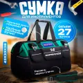 Сумка для инструментов большая 42*23*28см, 27 литров, влагостойкая, 14 карманов