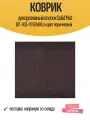 Коврик декоративный хлопок Solid Mat JBT-001-09 50x80 см цвет коричневый
