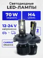 Автомобильные светодиодные лампы ZMB, цоколь H4,70Вт, холодный белый свет, 2 шт