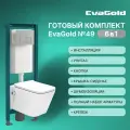 Унитаз с биде подвесной с инсталляцией EvaGold 49 кнопка смыва квадратная хром матовая2