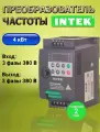 Частотный преобразователь 4 кВт 8,5A INTEK 380В Вход 3 Фазы Выход 3 Фазы
