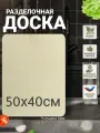 Доска разделочная, для раскатки теста, сервировочная доска, из фанеры размер 50х40 см.