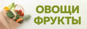 Баннер 3х1м Овощи и фрукты, для оформления мест продаж, вывеска на магазин, рекламный плакат, табличка-указатель без люверсов