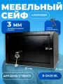Сейф мебельный Baloo 310x200x200мм ключевой, черный/ для пистолета и драгоценностей / подарок мужчине