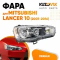 Фара правая для Митсубиси Лансер 10 Mitsubishi Lancer 10 (2007-2016) механический корректор