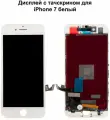 Дисплей iPhone 7 белый