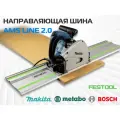Направляющая шина AMS LINE 2.0, для пил Festool, Metabo, Makita, длина 800мм