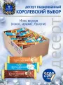 Конфеты вафельные, десерт Королевский Выбор Микс Вкусов (кокос, арахис, брауни), коробка 2,5 кг.