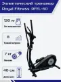Эллиптический тренажер Royal Fitness RFEL-60, магнитная система нагрузки, длина шага 40 см