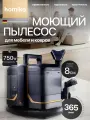Моющий пылесос Homiko VCC-04, мощность 750Вт, для мебели, ковров, авто