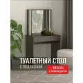 Стол туалетный с зеркалом с подсветкой тип 1, Дуб Венге, 80х50х143 см