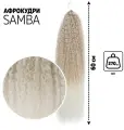 Самба Афролоконы, 60 см, 270 г, пепельная, белый HKB454/60 (Бразилька)