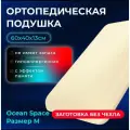 Анатомическая подушка Ocean Space без чехла размер M (13см) ОрмаГрупп
