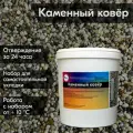 Каменный ковер, набор для самостоятельной укладки из жемчужной гальки (3-8мм.), для декоративного напольного покрытия, для садовых дорожек, для зон бассейнов, для террас.