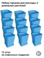 Горшки для рассады и цветов, 12 штук на отдельных поддонах, синие