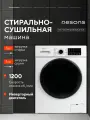 Стиральная машина автомат с сушкой, 8 кг, на 1200 оборотов, инверторная Nesons NS-WDM1208WA3NSB