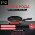 Сковорода Royal Kuchen индукция кованый алюминий антипригарная 24см со съемной ручкой
