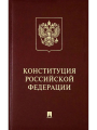 Конституция Российской Федерации с гимном России: подарочное