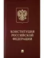 Конституция Российской Федерации с гимном России: подарочное