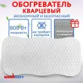 Обогреватель для дома кварцевый WarmhoffPremium 800 ВТ, конвекторный обогреватель настенный / напольный