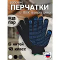 Рабочие перчатки ХБ с ПВХ покрытием,10 класс, 5 нитей, ГОСТ, 50 пар