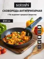 Сковорода SATOSHI Гардан, 20см, антипригарное мраморное покрытие, черная