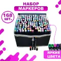 Маркеры (фломастеры) для скетчинга 168 штук (цветов) / (набор профессиональных двухсторонних скетч маркеров в чехле