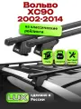 Багажник на крышу на Вольво ХС90 (с рейлингами) 2002-2014, прямоугольные дуги, LUX классик