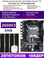 XEON 2650V3+4x8G Комплект X99 D4M4(Аналог QD4 RS9)