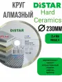 Круг алмазный DISTAR Hard Ceramics 230x25,4