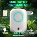 Озонатор ионизатор воздуха для дома портативный, питание от USB/сети, белый