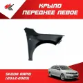 Крыло переднее левое шкода рапид (2012-2020) c отверстием под повторитель (под покраску) / JunCheng