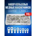 Клеммы, кабельный наконечник кольцевой 240 шт в кейсе