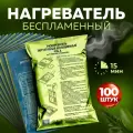 Разогреватель пищи беспламенный Для разогрева реторт-пакетов и сухпайков Набор - 100 шт