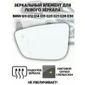 Зеркальный элемент для левого зеркала BMW G11 G12 G14 G15 G20 G21 G28 G30 с подогревом и слепыми зонами 227677