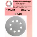 Круг на липучке ф125 мм 8 отв. P240 GERMAFLEX оксид алюминия белый упаковка 100 штук