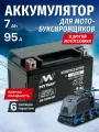 Аккумулятор для мотобуксировщика Райда 12 вольт 7ач AGM