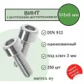 Винт М4х6 с внутренним шестигранником DIN 912 оцинкованный Sorrex OY (250 штук)