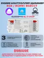 ZigBee Диммер / контроллер GLEDOPTO 12-24V 3in1 RGB+CCT/RGB/RGBW