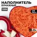 Бумажный наполнитель гофрированный для подарков, упаковки, коробок, посылок Оранжевый 1кг