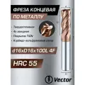 Фреза Концевая d16xD16x100L по металлу твердосплавная HRC55, 16мм