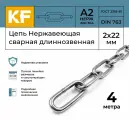 Цепь Нержавеющая KREPFIELD 2х22 мм DIN 763 А2 сварная длиннозвенная 4 метра