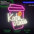 Неоновая светодиодная вывеска на стену, настенная неоновая лампа, надпись Кофе с собой для кафе и кофейни, 40 х 54 см.