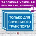 Табличка «Только для служебного транспорта», 30х20см, пластик 4мм, 3 шт.