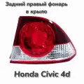 Фонарь задний правый Хонда Цивик Honda Civic 4d в крыло