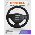 Оплетка на руль для Renault Duster 1(Рено Дастер 1) 2012-2015, M(37-38см), Искусственная кожа 61