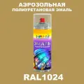 Аэрозольная полиуретановая эмаль, спрей 520мл, цвет RAL1024 Охра желтая