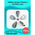 Набор Грузила рыболовные Ложка с петлей 170 гр для донки и ловли на резинку (6 oz) (5шт)