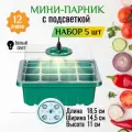 Мини-парник с подсветкой для рассады на подоконник-5 шт. Кассеты для роста семян Набор для выращивания рассады